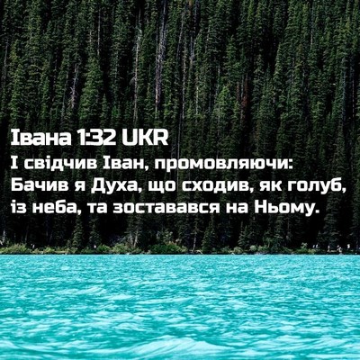 Picture 02 - Івана 1:32 UKR - І свідчив Іван, - Bible Verse Picture