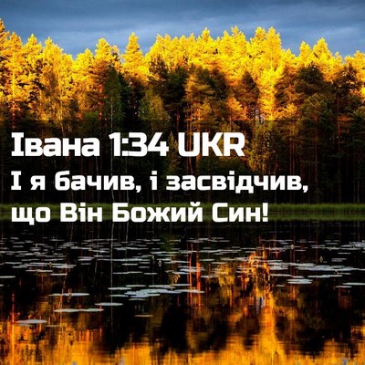 Picture 02 - Івана 1:34 UKR - І я бачив, і засвідчив, що - Bible Verse Picture