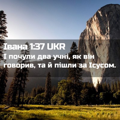 Picture 02 - Івана 1:37 UKR - І почули два учні, як він - Bible Verse Picture