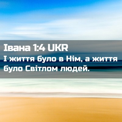 Picture 02 - Івана 1:4 UKR - І життя було в Нім, а життя - Bible Verse Picture