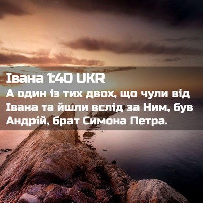 Picture 02 - Івана 1:40 UKR - А один із тих двох, що чули - Bible Verse Picture