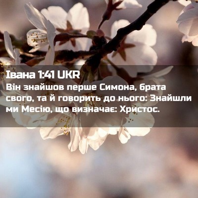Picture 02 - Івана 1:41 UKR - Він знайшов перше Симона, - Bible Verse Picture