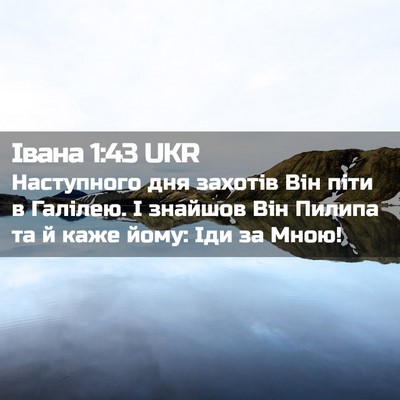 Picture 02 - Івана 1:43 UKR - Наступного дня захотів Він - Bible Verse Picture