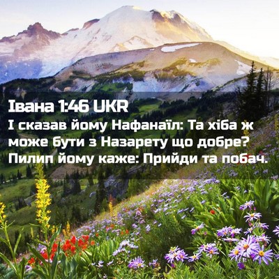 Picture 02 - Івана 1:46 UKR - І сказав йому Нафанаїл: Та - Bible Verse Picture