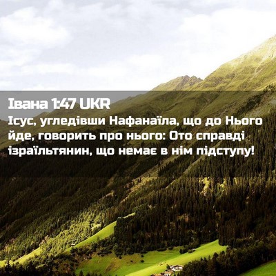 Picture 02 - Івана 1:47 UKR - Ісус, угледівши Нафанаїла, - Bible Verse Picture