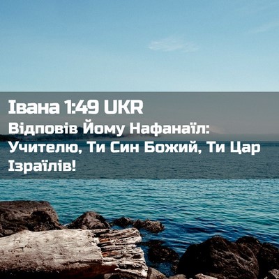 Picture 02 - Івана 1:49 UKR - Відповів Йому Нафанаїл: - Bible Verse Picture