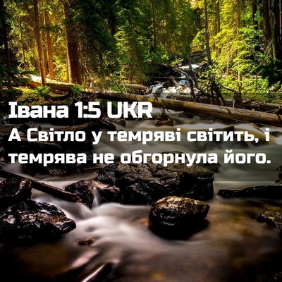 Picture 02 - Івана 1:5 UKR - А Світло у темряві світить, - Bible Verse Picture
