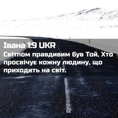 Picture 02 - Івана 1:9 UKR - Світлом правдивим був Той, - Bible Verse Picture