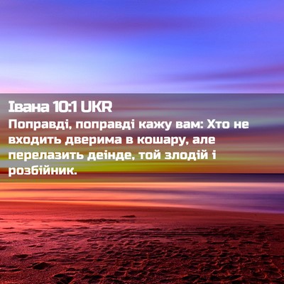 Picture 02 - Івана 10:1 UKR - Поправді, поправді кажу - Bible Verse Picture