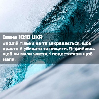 Picture 02 - Івана 10:10 UKR - Злодій тільки на те - Bible Verse Picture