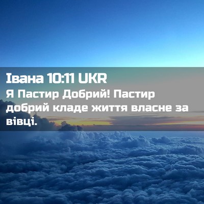Picture 02 - Івана 10:11 UKR - Я Пастир Добрий! Пастир - Bible Verse Picture