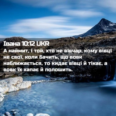 Picture 02 - Івана 10:12 UKR - А наймит, і той, хто не - Bible Verse Picture