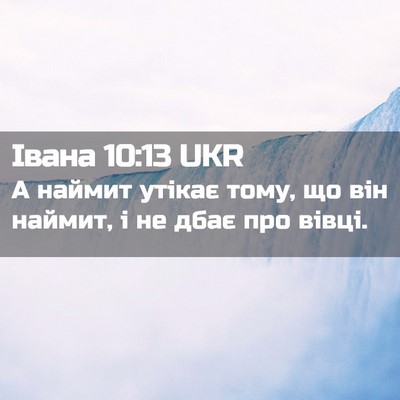 Picture 02 - Івана 10:13 UKR - А наймит утікає тому, що - Bible Verse Picture