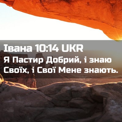Picture 02 - Івана 10:14 UKR - Я Пастир Добрий, і знаю - Bible Verse Picture