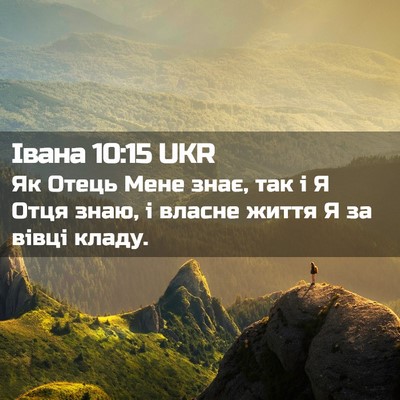 Picture 02 - Івана 10:15 UKR - Як Отець Мене знає, так і Я - Bible Verse Picture