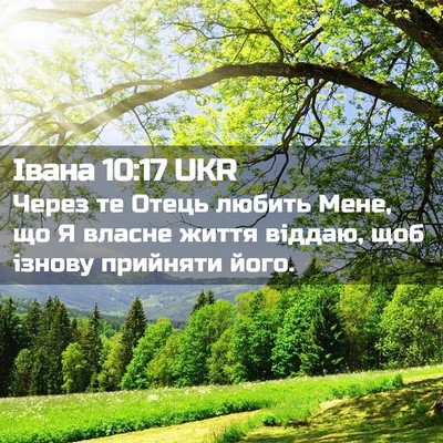 Picture 02 - Івана 10:17 UKR - Через те Отець любить Мене, - Bible Verse Picture
