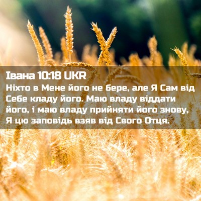 Picture 02 - Івана 10:18 UKR - Ніхто в Мене його не бере, - Bible Verse Picture