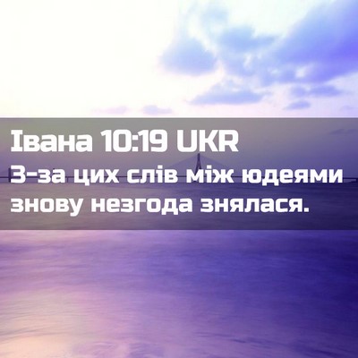 Picture 02 - Івана 10:19 UKR - З-за цих слів між юдеями - Bible Verse Picture