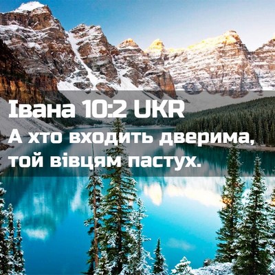 Picture 02 - Івана 10:2 UKR - А хто входить дверима, той - Bible Verse Picture