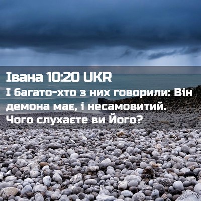 Picture 02 - Івана 10:20 UKR - І багато-хто з них - Bible Verse Picture