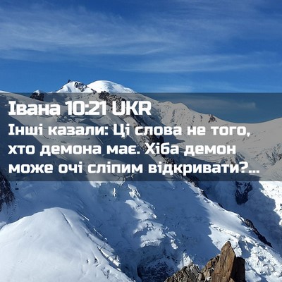 Picture 02 - Івана 10:21 UKR - Інші казали: Ці слова не - Bible Verse Picture