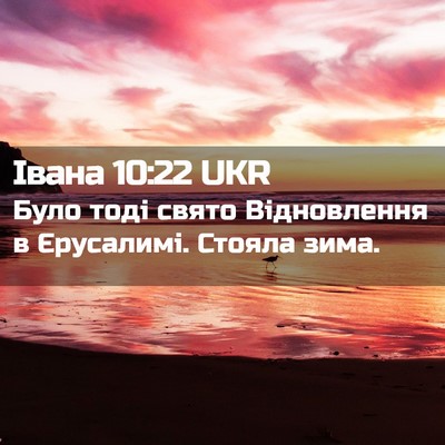 Picture 02 - Івана 10:22 UKR - Було тоді свято - Bible Verse Picture