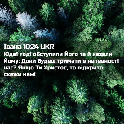 Picture 02 - Івана 10:24 UKR - Юдеї тоді обступили Його - Bible Verse Picture