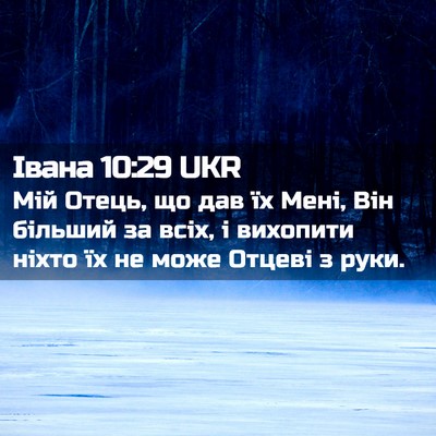 Picture 02 - Івана 10:29 UKR - Мій Отець, що дав їх Мені, - Bible Verse Picture