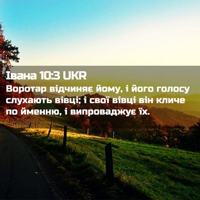 Picture 02 - Івана 10:3 UKR - Воротар відчиняє йому, і - Bible Verse Picture