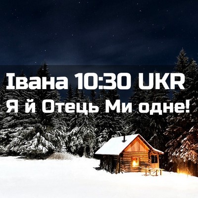 Picture 02 - Івана 10:30 UKR - Я й Отець Ми - Bible Verse Picture