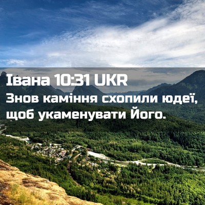 Picture 02 - Івана 10:31 UKR - Знов каміння схопили юдеї, - Bible Verse Picture
