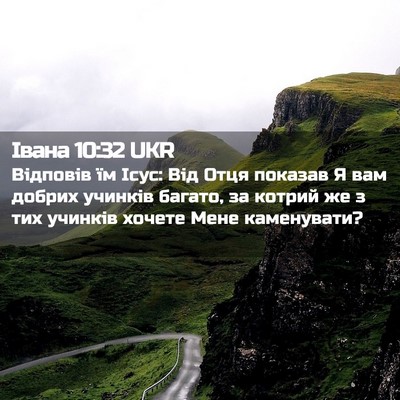 Picture 02 - Івана 10:32 UKR - Відповів їм Ісус: Від Отця - Bible Verse Picture