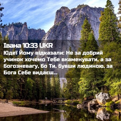 Picture 02 - Івана 10:33 UKR - Юдеї Йому відказали: Не за - Bible Verse Picture