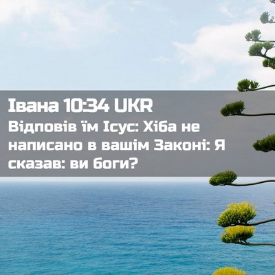 Picture 02 - Івана 10:34 UKR - Відповів їм Ісус: Хіба не - Bible Verse Picture