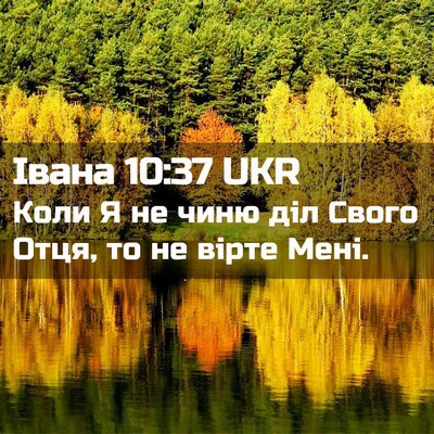 Picture 02 - Івана 10:37 UKR - Коли Я не чиню діл Свого - Bible Verse Picture