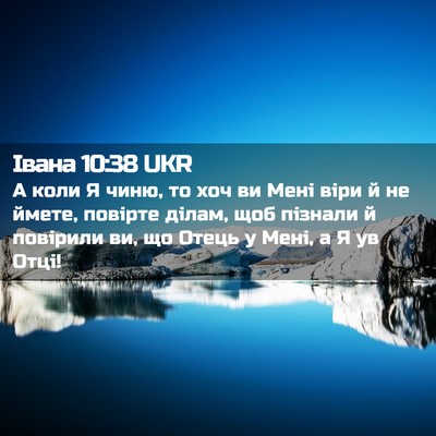 Picture 02 - Івана 10:38 UKR - А коли Я чиню, то хоч ви - Bible Verse Picture