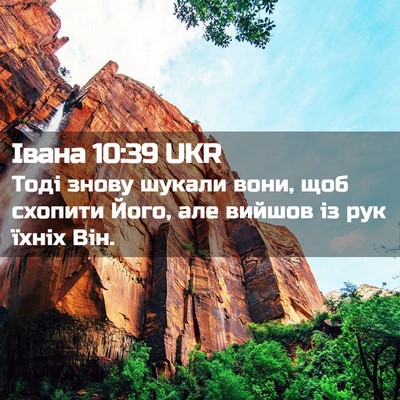 Picture 02 - Івана 10:39 UKR - Тоді знову шукали вони, щоб - Bible Verse Picture
