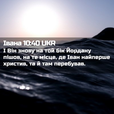 Picture 02 - Івана 10:40 UKR - І Він знову на той бік - Bible Verse Picture