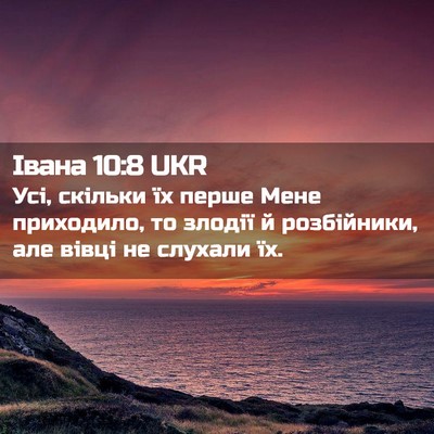 Picture 02 - Івана 10:8 UKR - Усі, скільки їх перше Мене - Bible Verse Picture