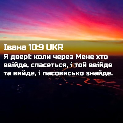 Picture 02 - Івана 10:9 UKR - Я двері: коли через Мене - Bible Verse Picture