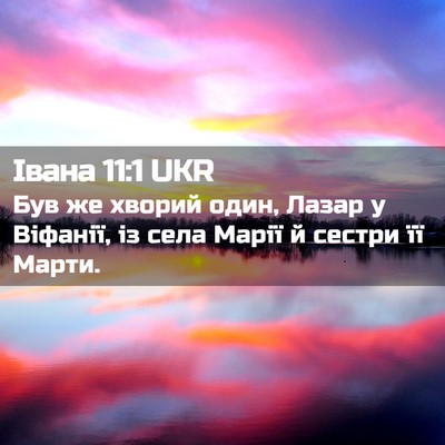 Picture 02 - Івана 11:1 UKR - Був же хворий один, Лазар у - Bible Verse Picture