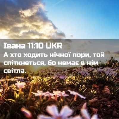 Picture 02 - Івана 11:10 UKR - А хто ходить нічної пори, - Bible Verse Picture