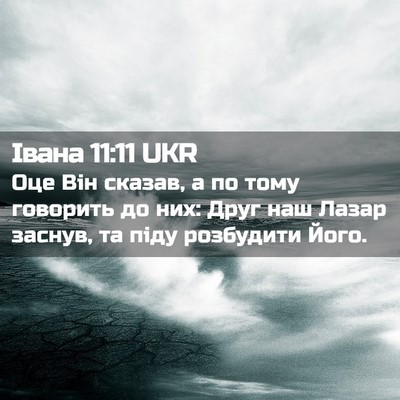 Picture 02 - Івана 11:11 UKR - Оце Він сказав, а по тому - Bible Verse Picture