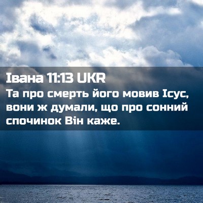 Picture 02 - Івана 11:13 UKR - Та про смерть його мовив - Bible Verse Picture