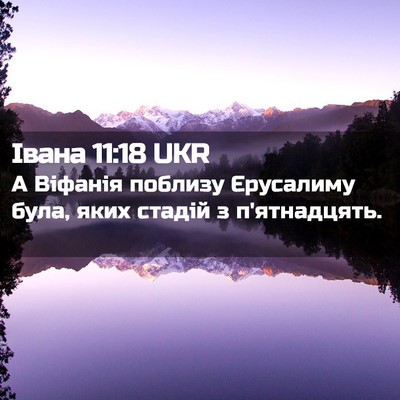 Picture 02 - Івана 11:18 UKR - А Віфанія поблизу - Bible Verse Picture