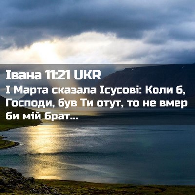 Picture 02 - Івана 11:21 UKR - І Марта сказала Ісусові: - Bible Verse Picture