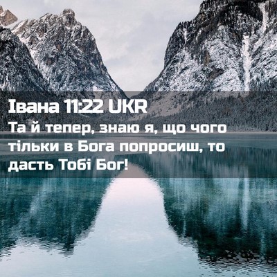 Picture 02 - Івана 11:22 UKR - Та й тепер, знаю я, що чого - Bible Verse Picture