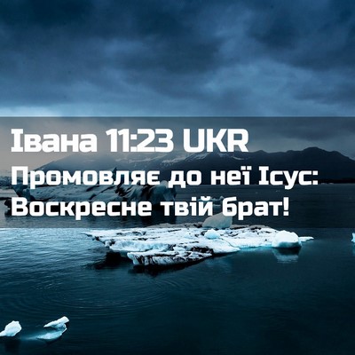 Picture 02 - Івана 11:23 UKR - Промовляє до неї Ісус: - Bible Verse Picture