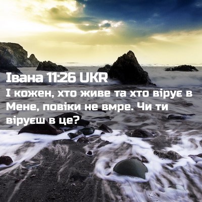 Picture 02 - Івана 11:26 UKR - І кожен, хто живе та хто - Bible Verse Picture