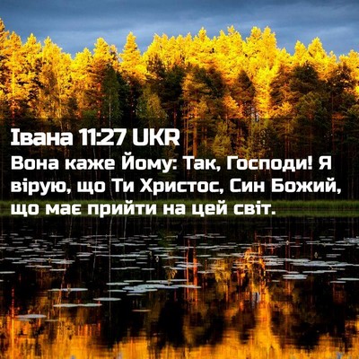 Picture 02 - Івана 11:27 UKR - Вона каже Йому: Так, - Bible Verse Picture